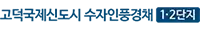 고덕 수자인 풍경채