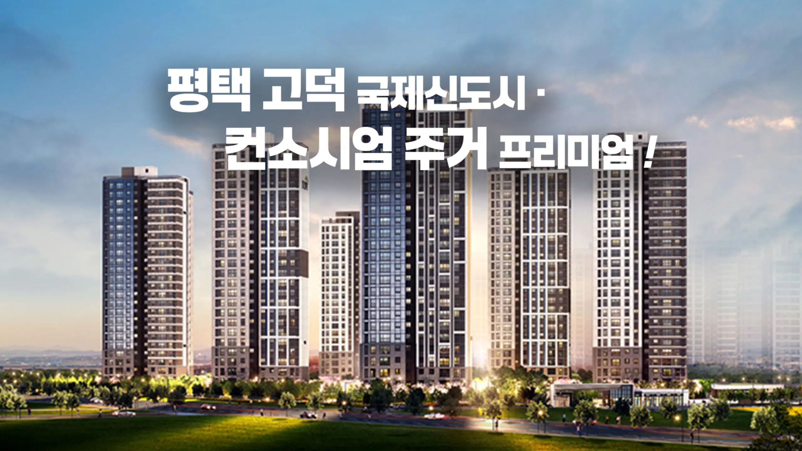 고덕 수자인 풍경채 아파트 조감도